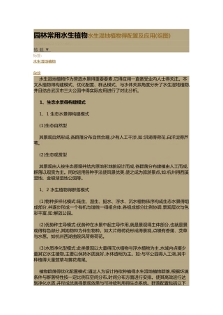 园林常用水生植物水生湿地植物的配置与应用