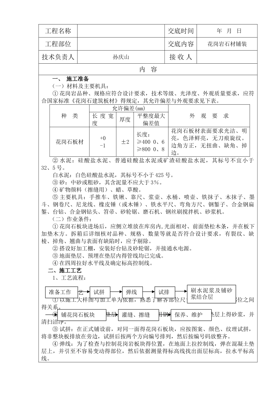 园林景观工程花岗岩铺装技术交底记录大全_第1页