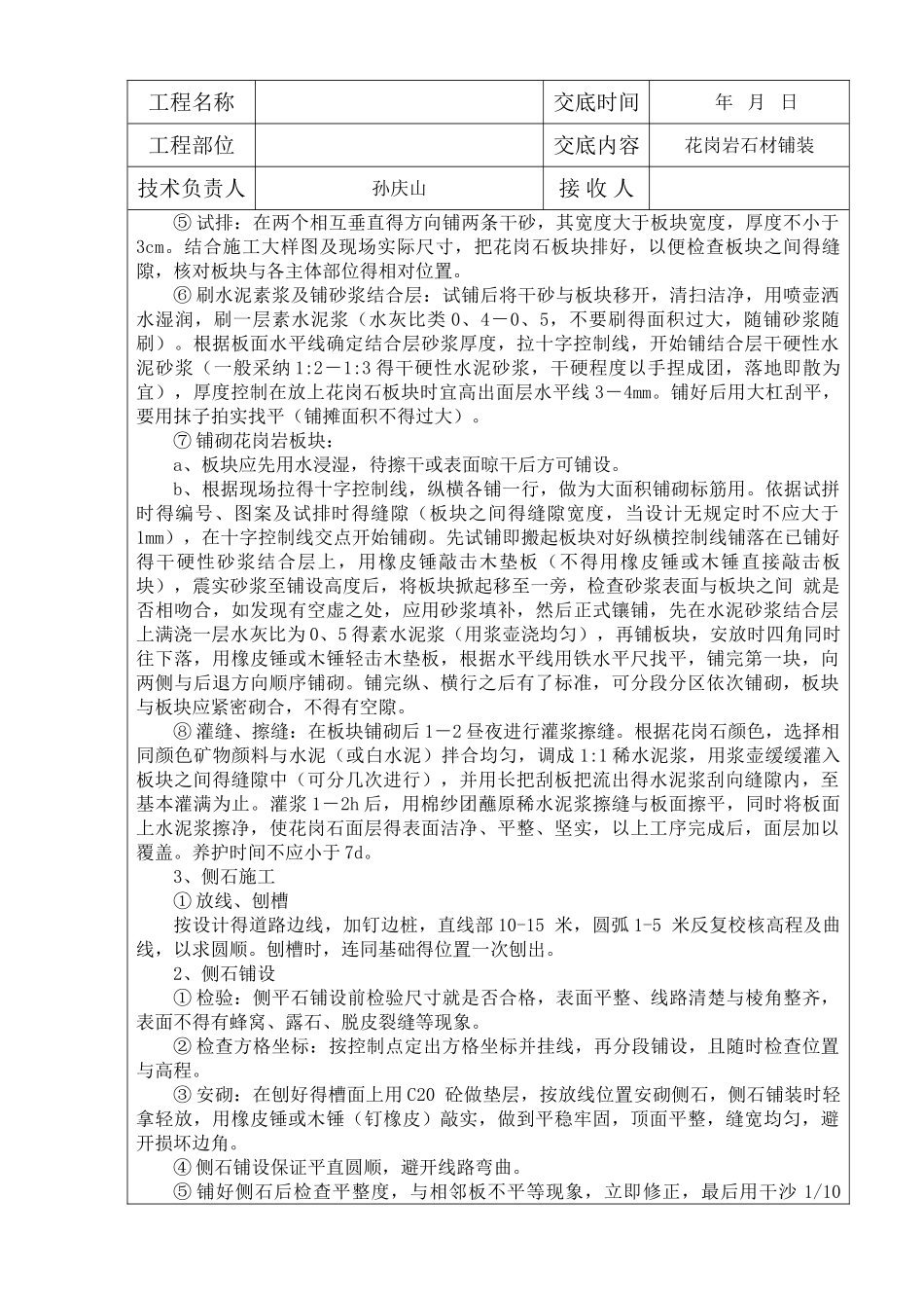 园林景观工程花岗岩铺装技术交底记录大全_第2页