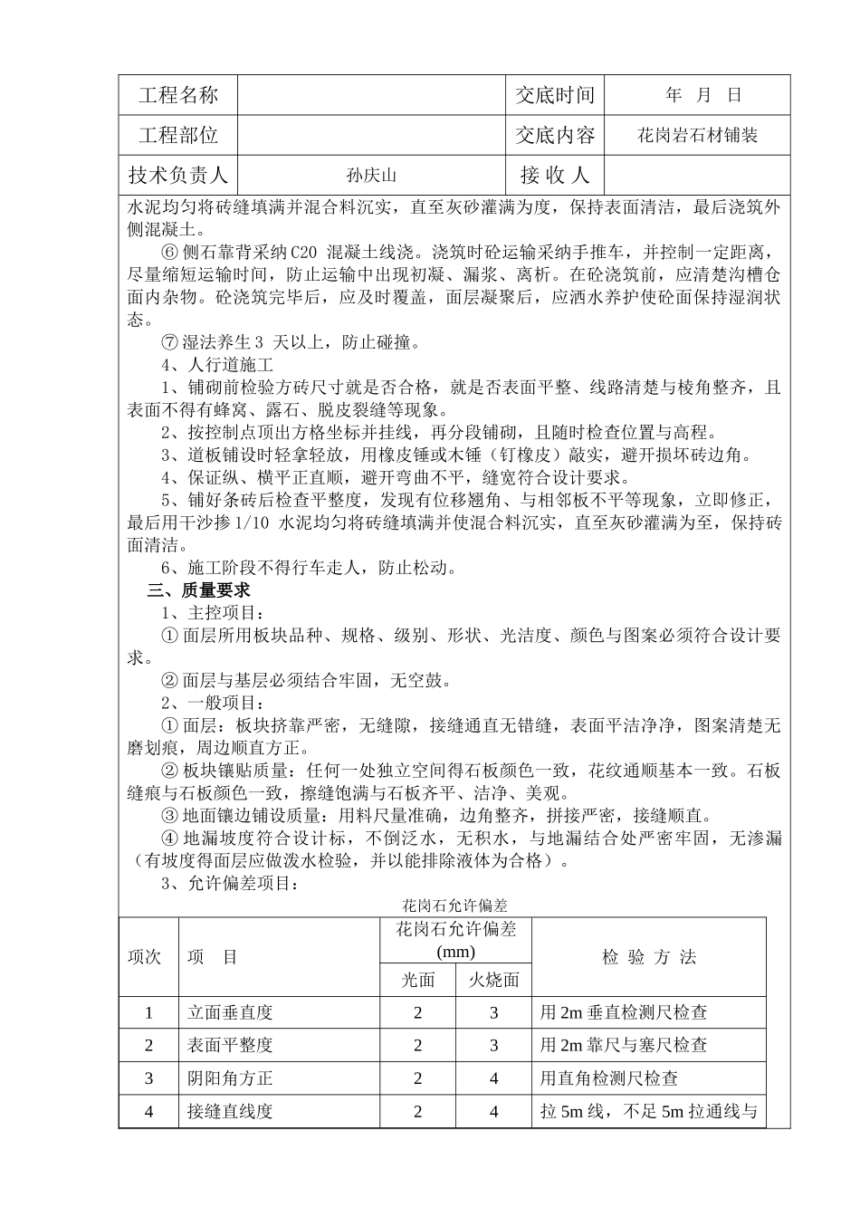 园林景观工程花岗岩铺装技术交底记录大全_第3页