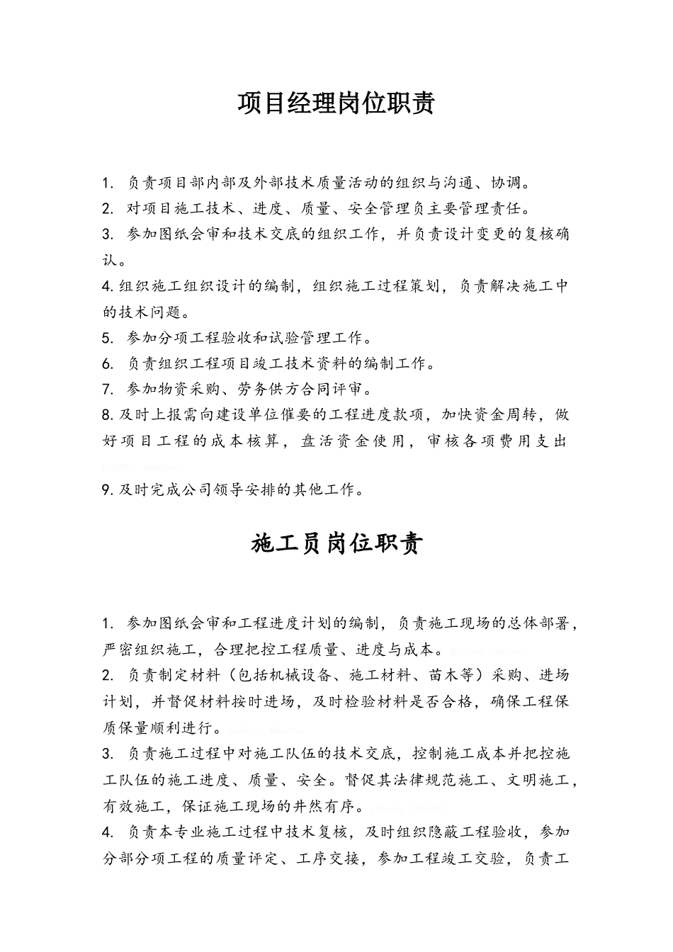 园林景观工程项目部岗位职责_第1页