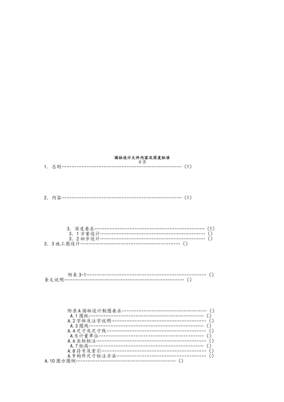 园林景观设计标准、规范和内容_第1页