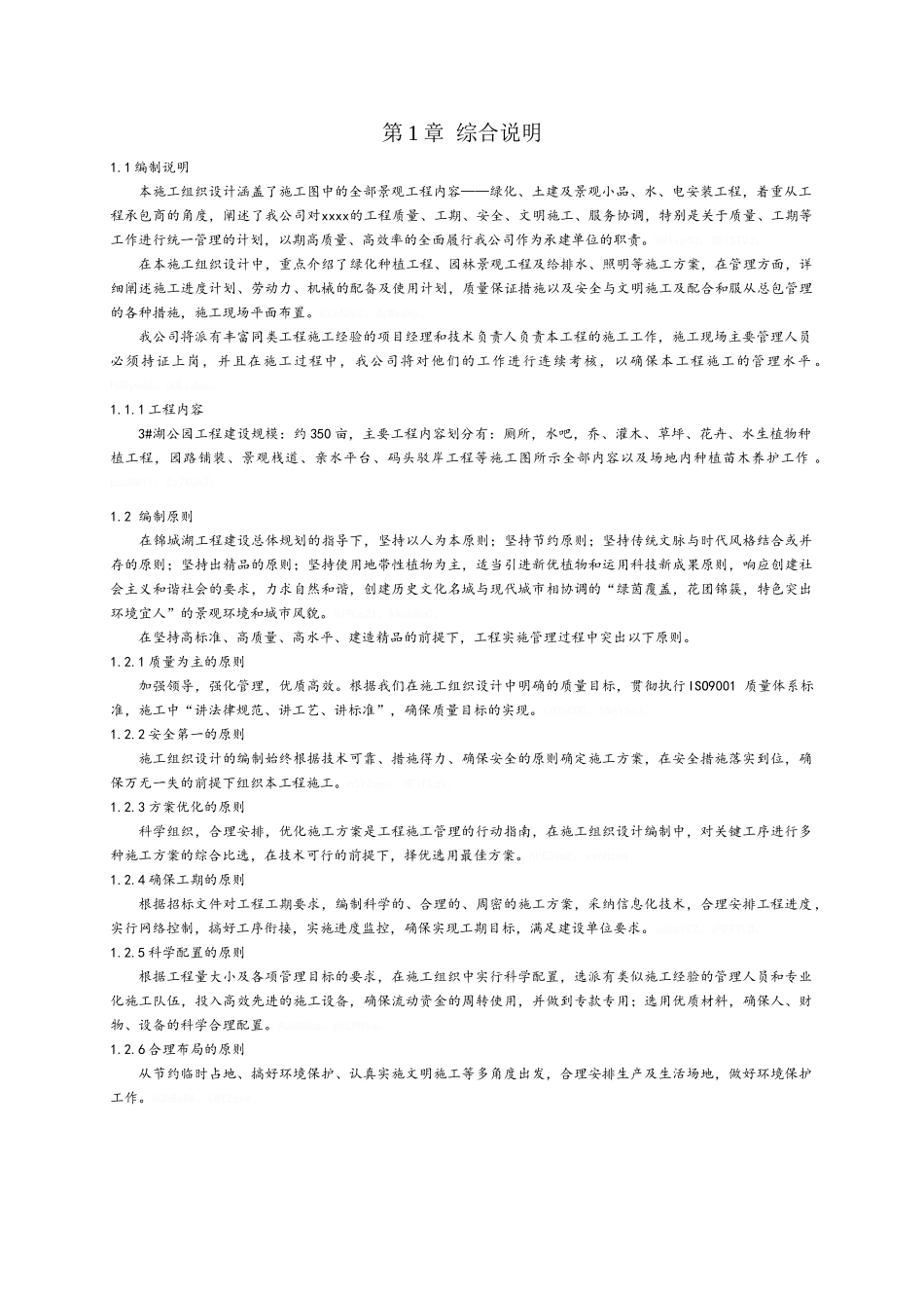 园林景观施工组织设计_第1页
