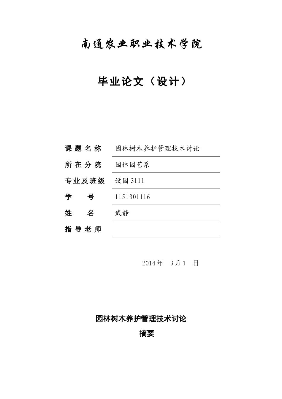 园林树木养护管理技术研究农业职业学院大学本科毕业论文_第1页