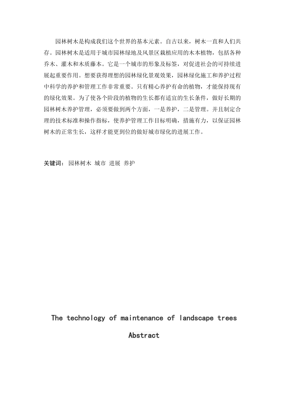园林树木养护管理技术研究农业职业学院大学本科毕业论文_第2页