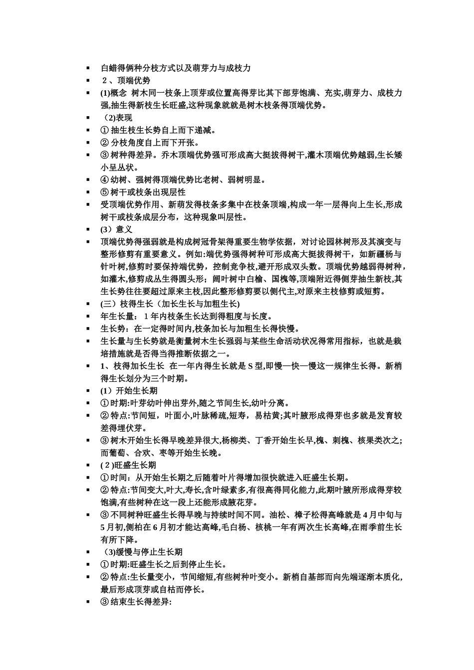 园林树木栽培学笔记_第3页