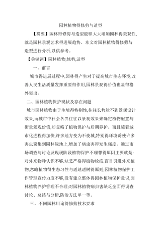 园林植物的修剪与造型