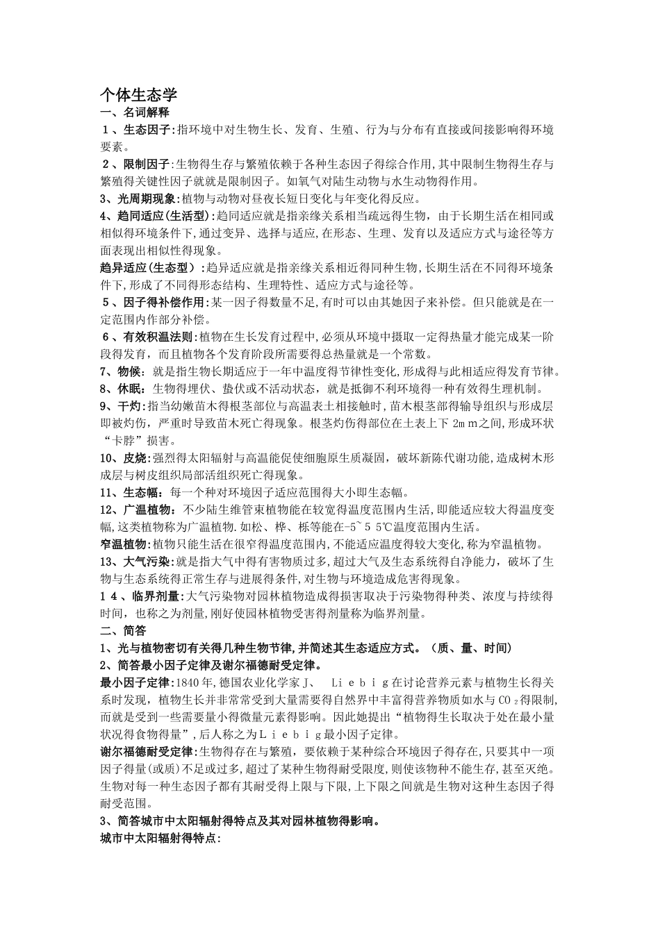 园林生态学考试重点总结_第1页