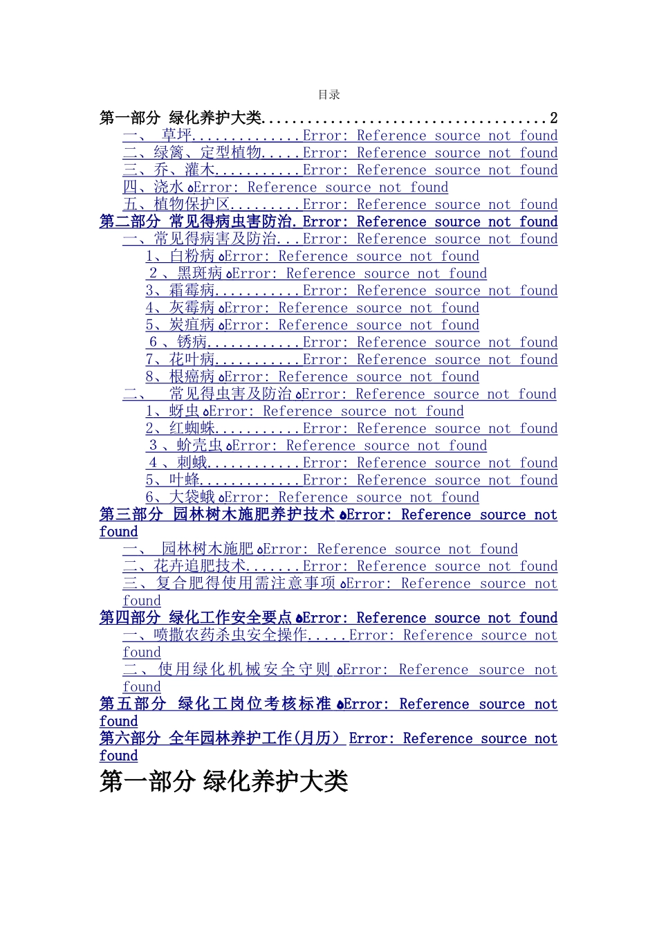园林绿化全年养护常用方案_第1页