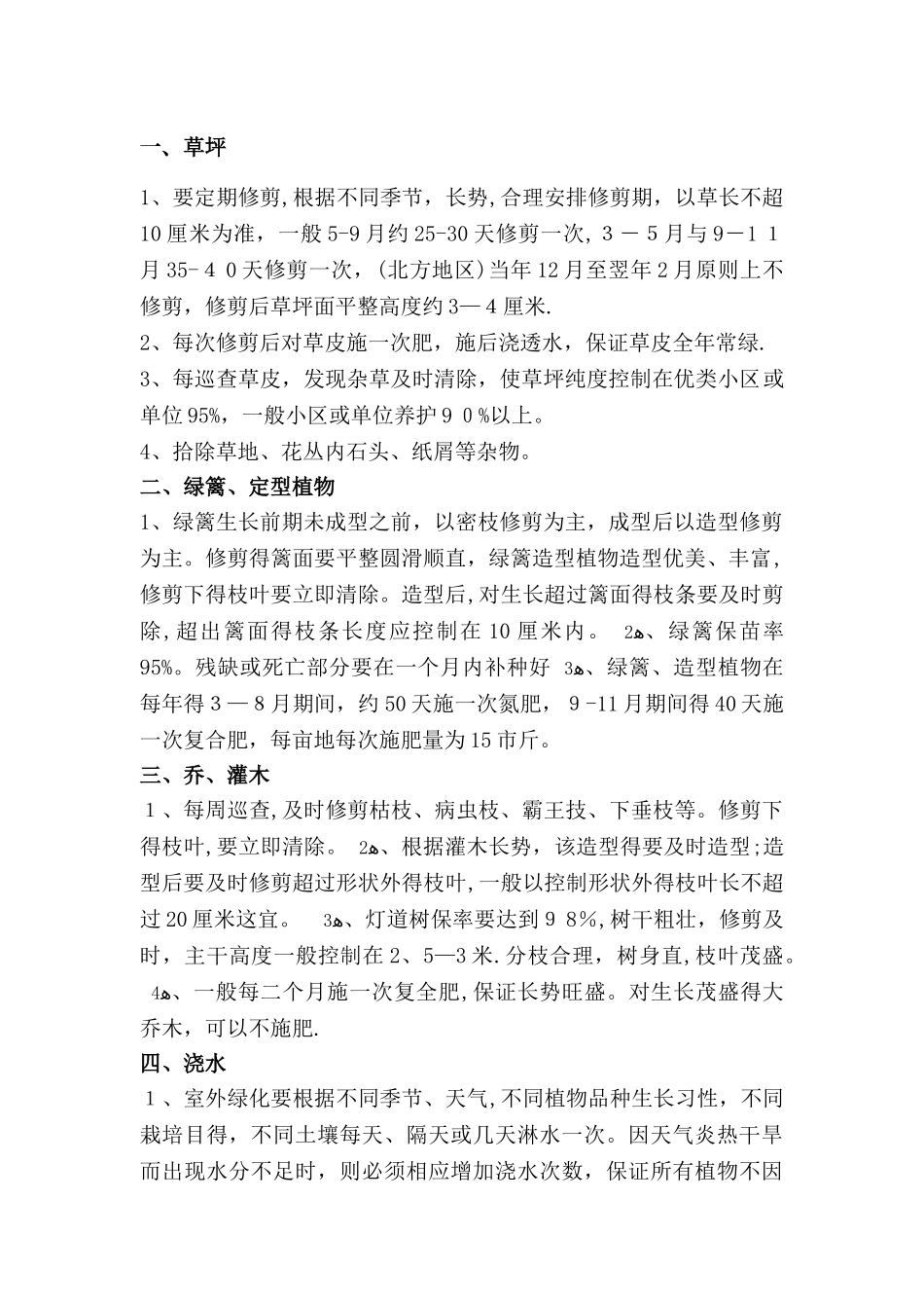 园林绿化全年养护常用方案_第2页