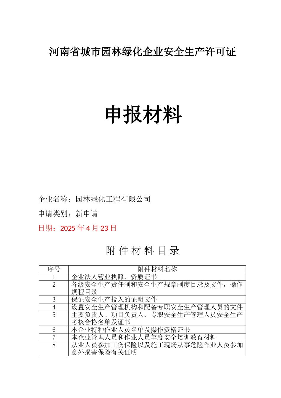 园林绿化企业安全生产许可证申报材料_第1页