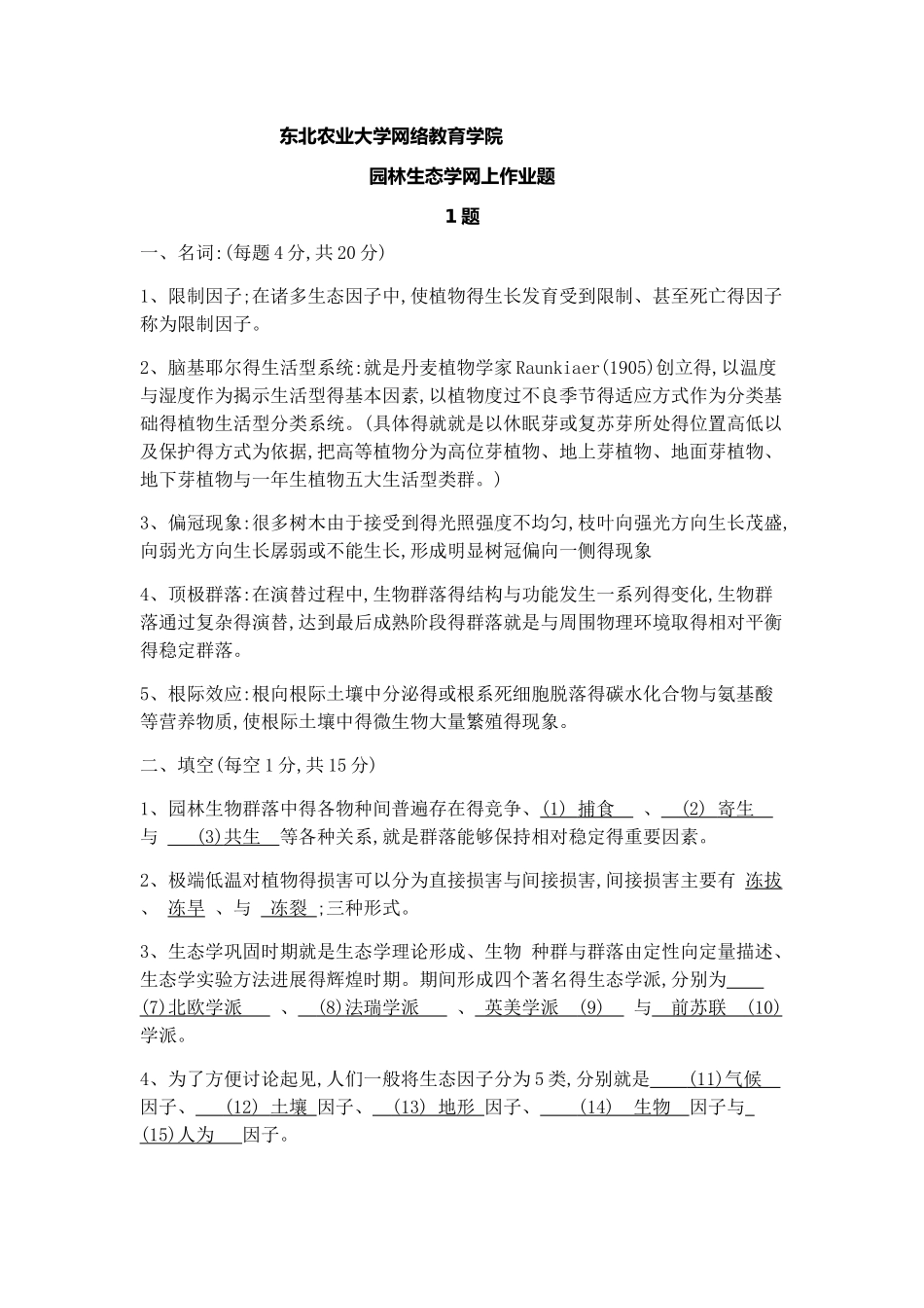 园林生态学网上作业题_第1页
