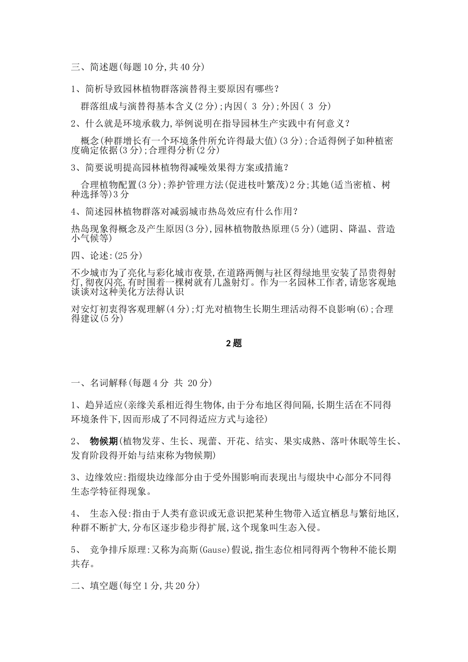 园林生态学网上作业题_第2页