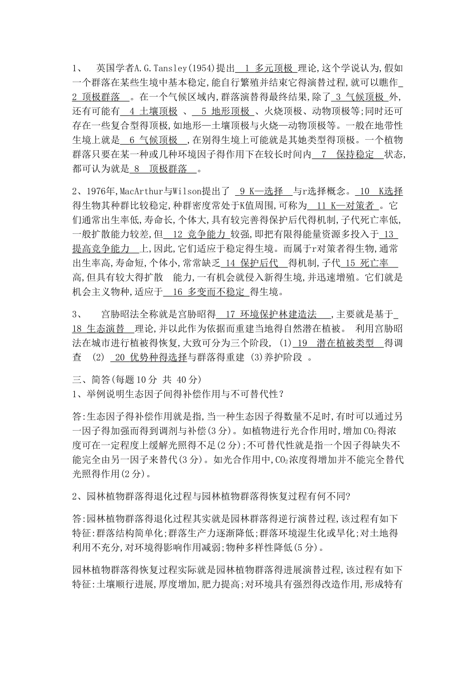 园林生态学网上作业题_第3页