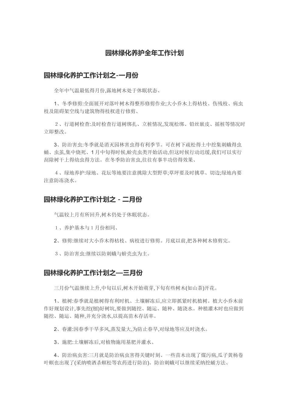园林绿化养护全年工作计划_第1页
