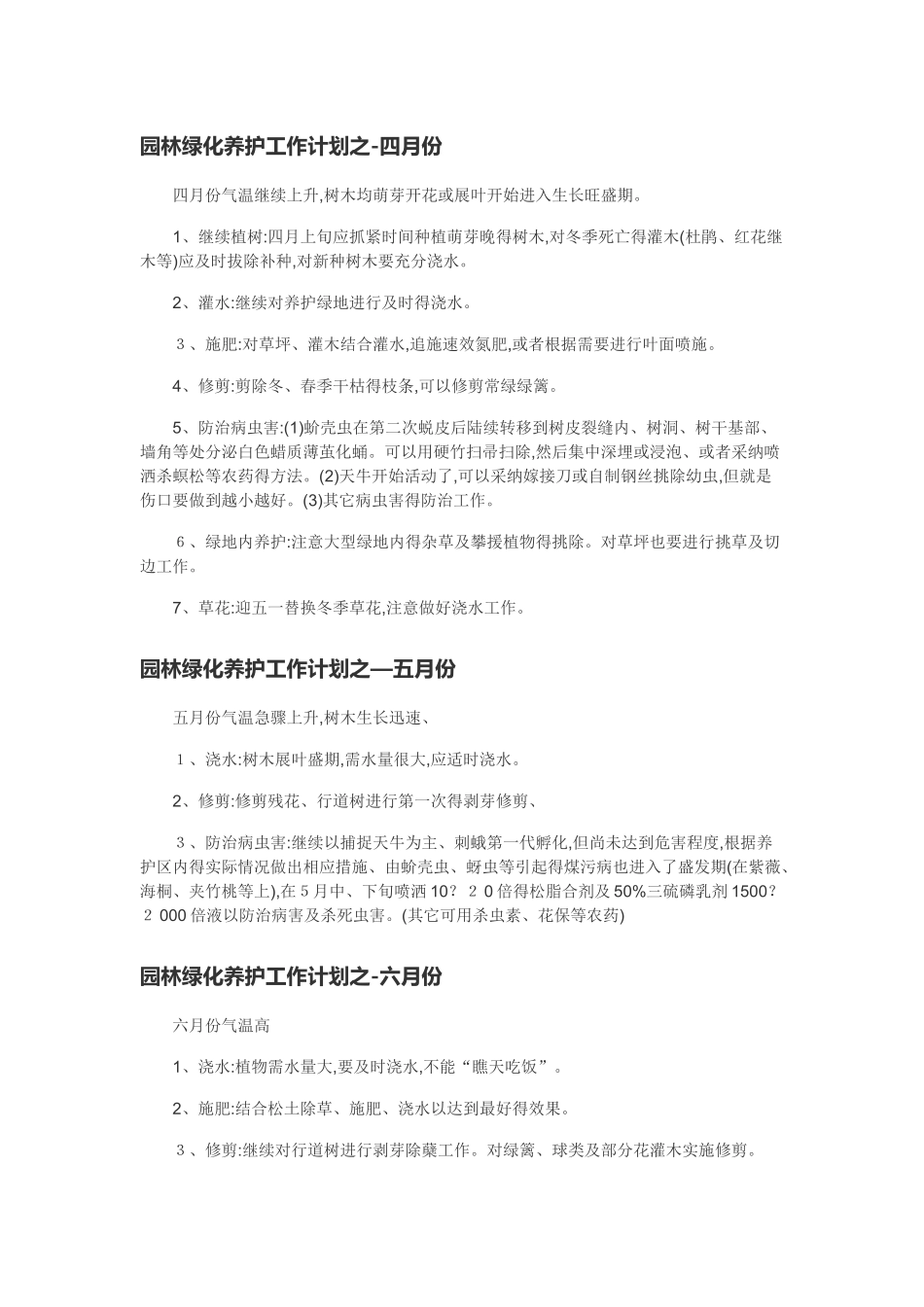 园林绿化养护全年工作计划_第2页