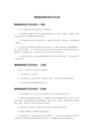 园林绿化养护全年工作计划