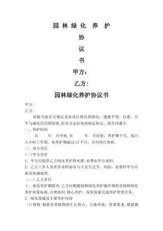 园林绿化养护协议书