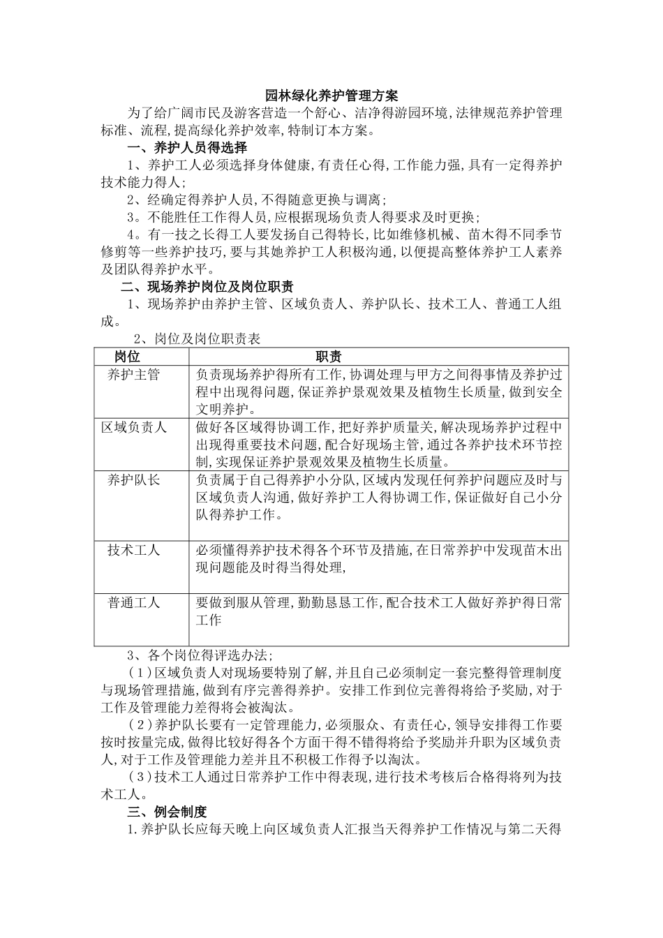 园林绿化养护管理方案_第1页
