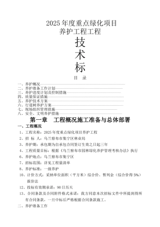 园林绿化养护施工组织设计