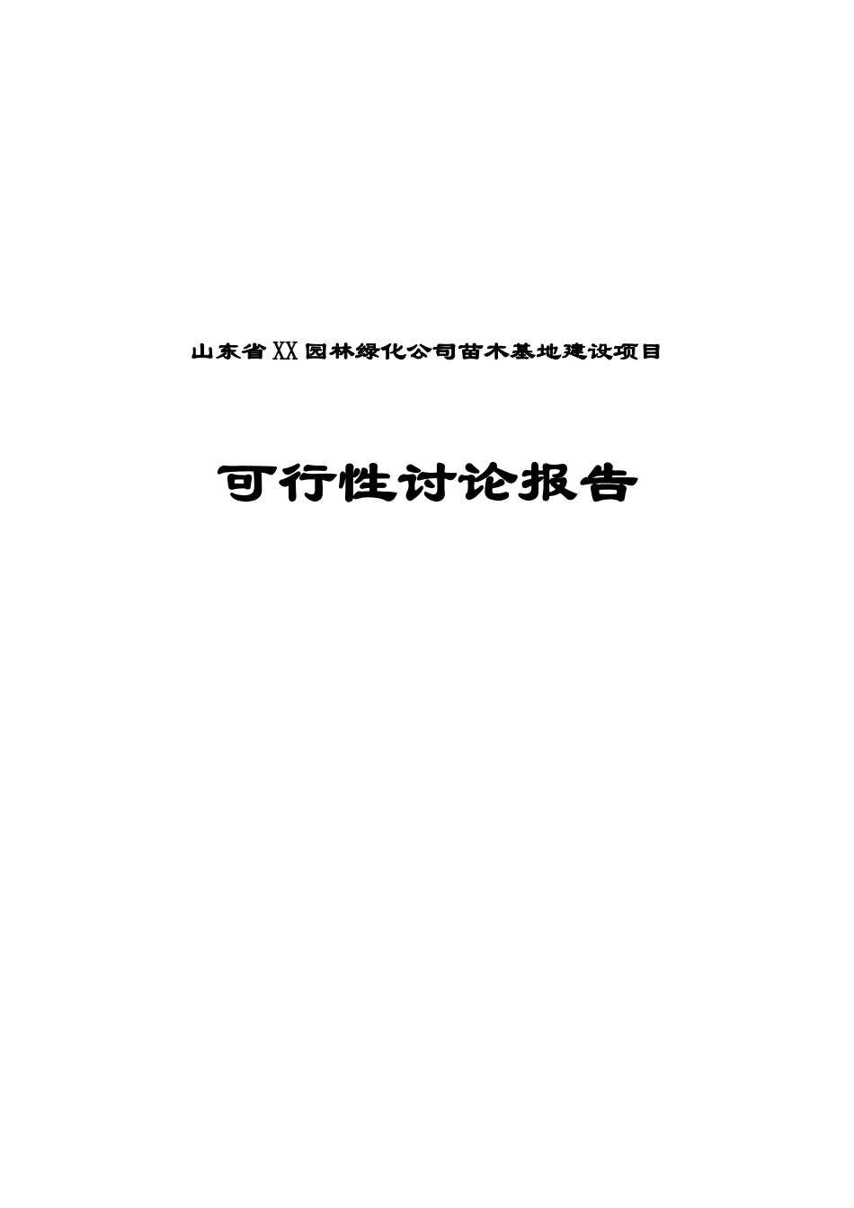 园林绿化公司苗木基地建设项目可行性研究报告_第2页