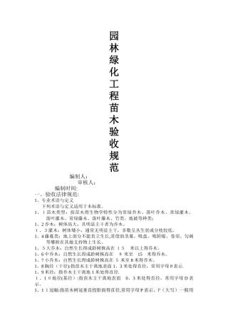 园林绿化工程苗木验收规范