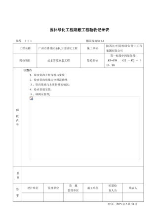 园林绿化工程隐蔽工程验收记录表