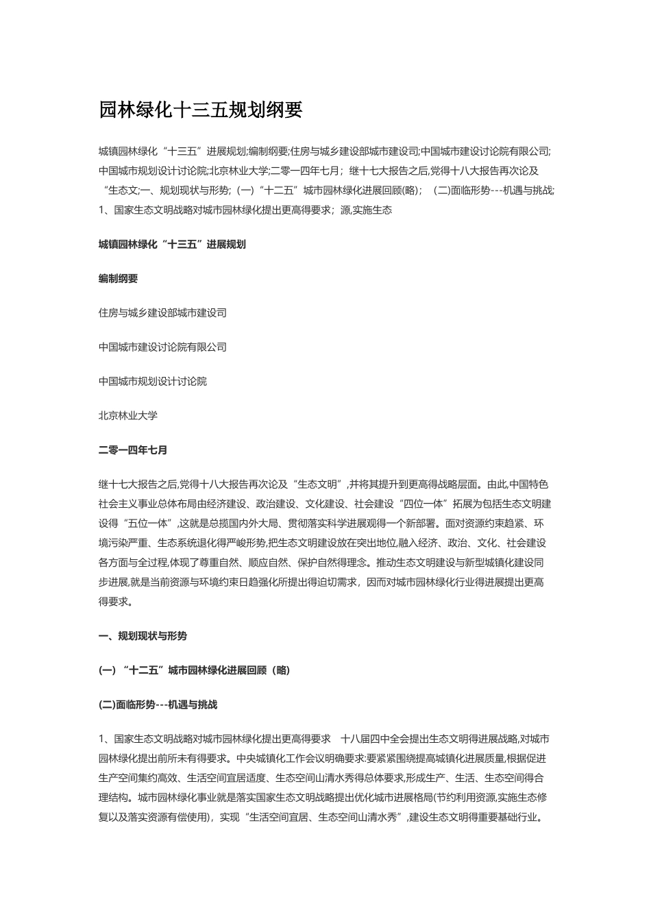 园林绿化十三五规划纲要_第1页