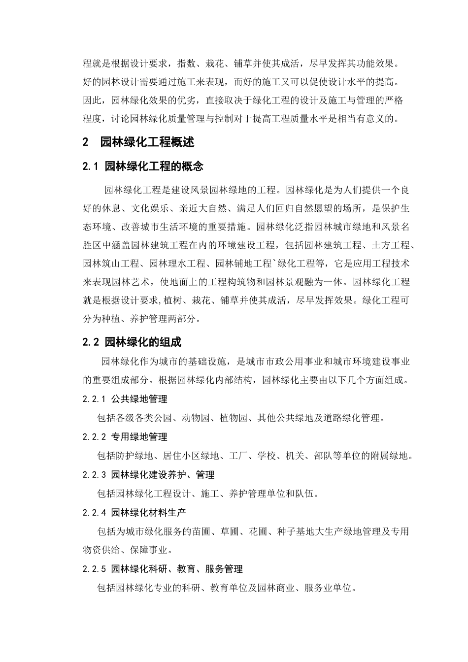 园林绿化工程质量管理与控制研究本科学位论文_第2页