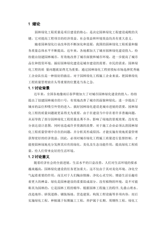 园林绿化工程质量管理与控制研究本科学位论文