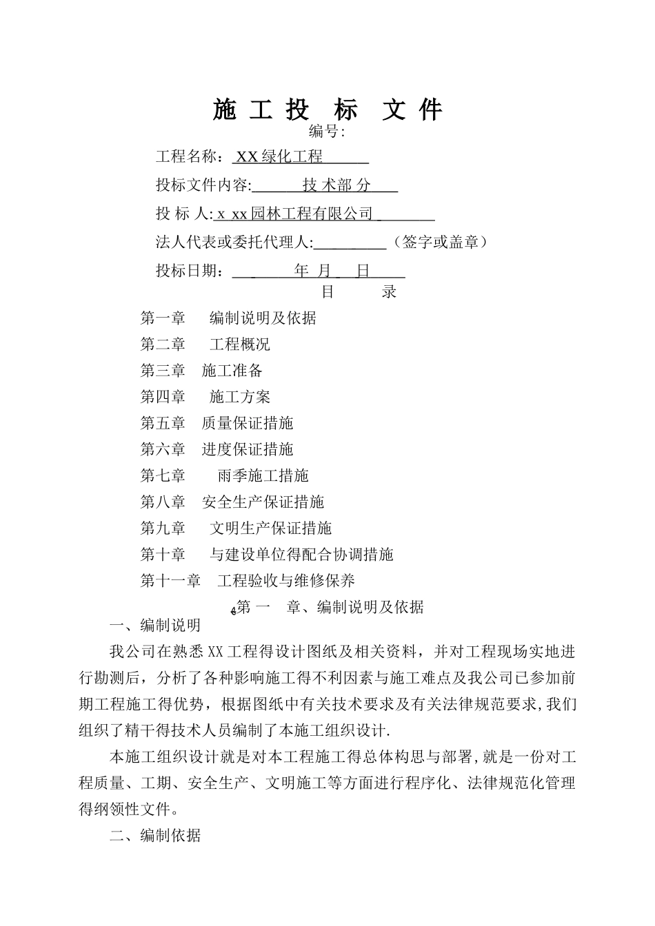 园林绿化工程标书_第1页