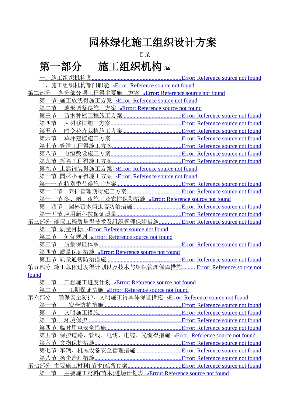 园林绿化施工组织设计方案范本_第1页