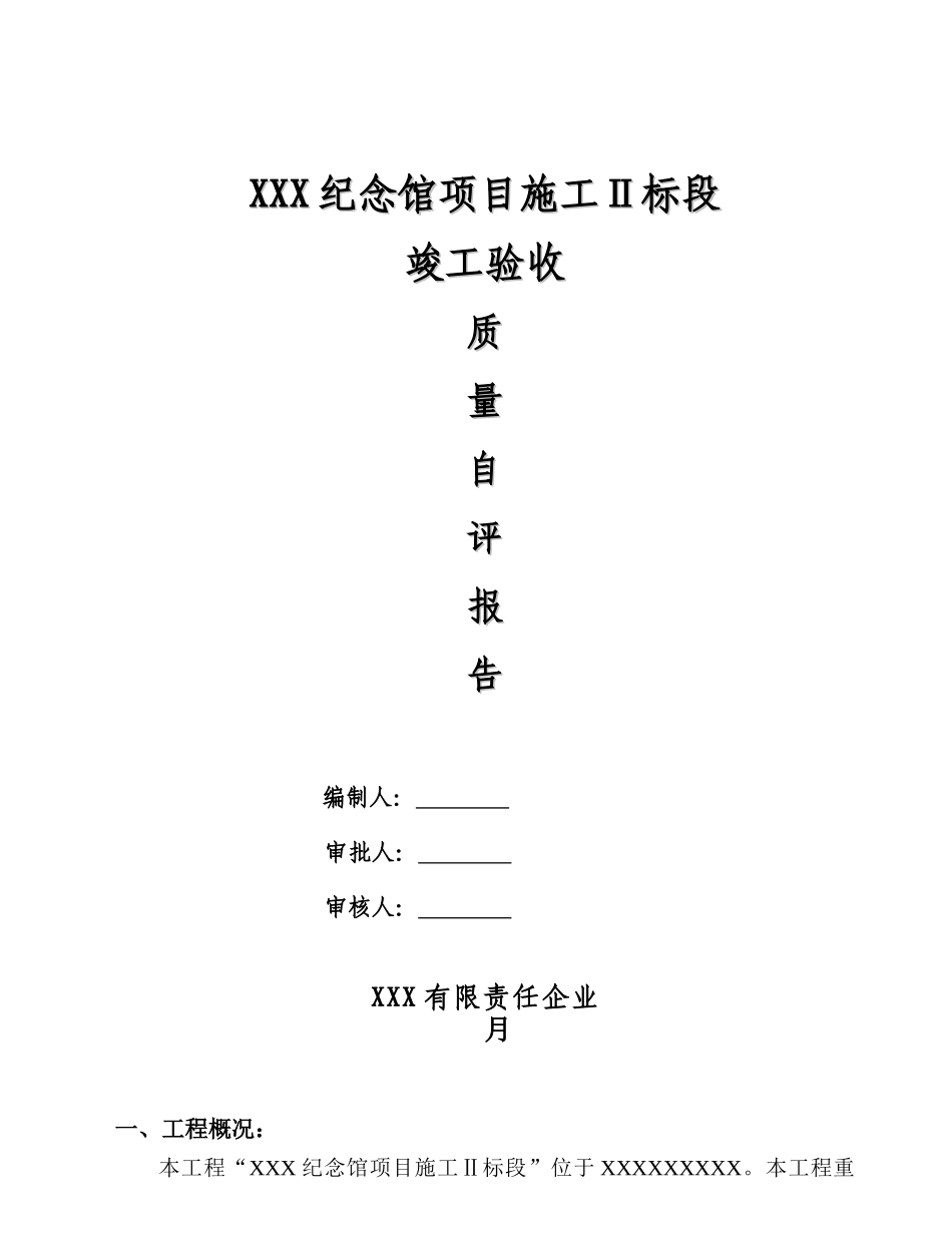 园林绿化景观工程竣工自评报告_第1页