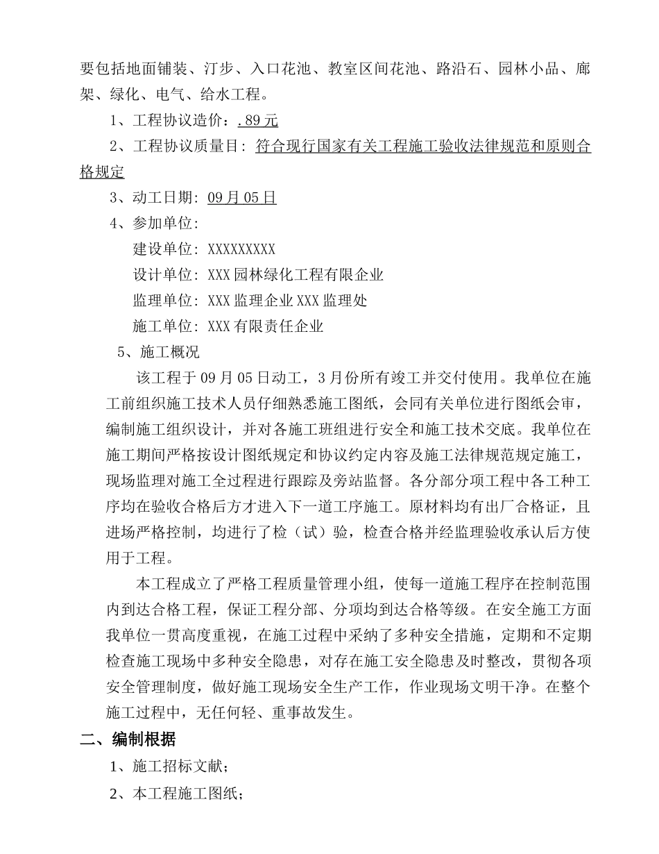 园林绿化景观工程竣工自评报告_第2页