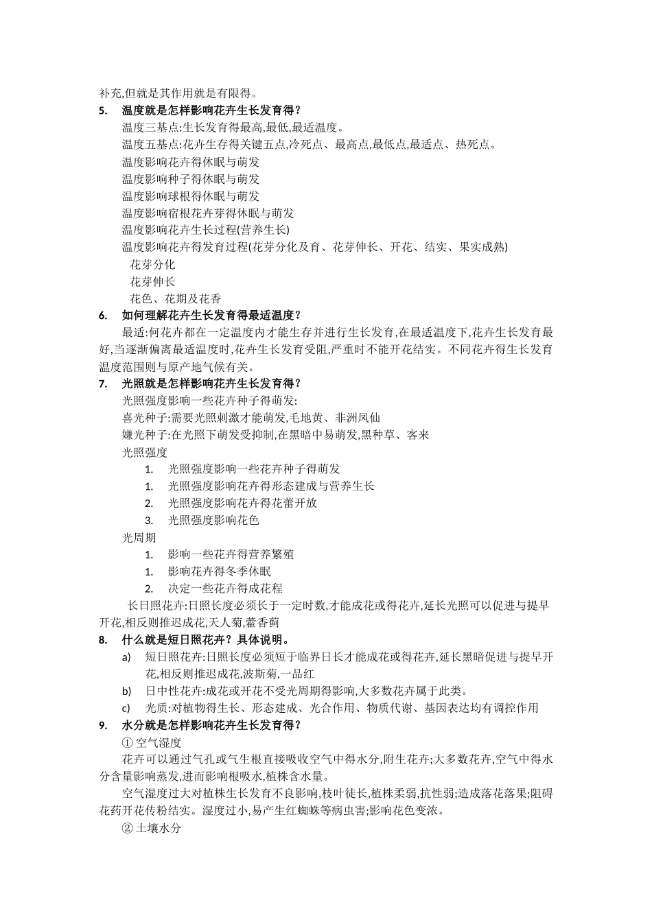 园林花卉学课后题_第3页