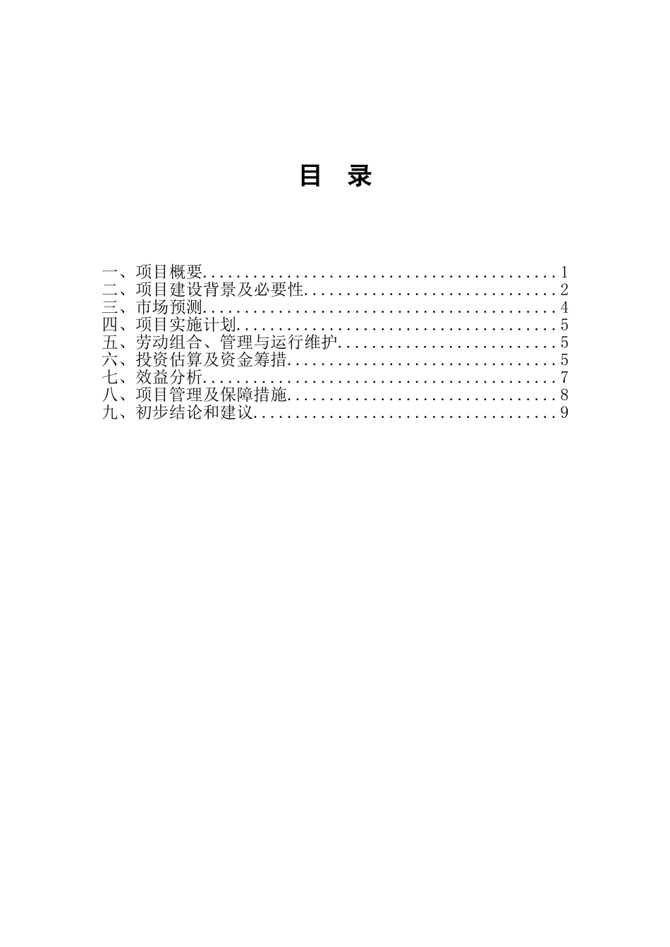 园林苗木花卉种植基地建设项目资金申请计划书_第2页