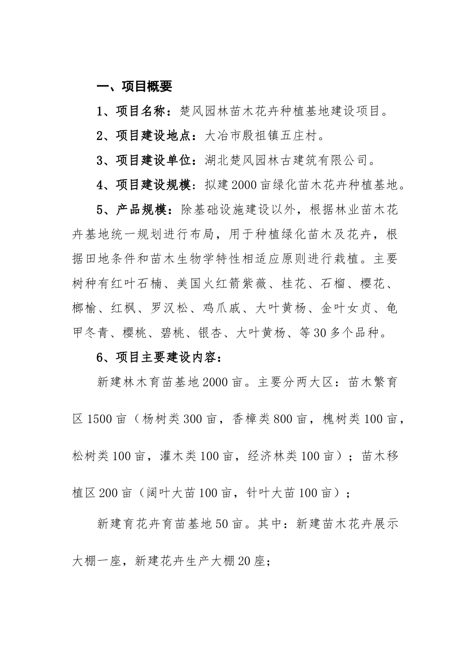 园林苗木花卉种植基地建设项目资金申请计划书_第3页