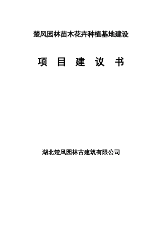 园林苗木花卉种植基地建设项目资金申请计划书
