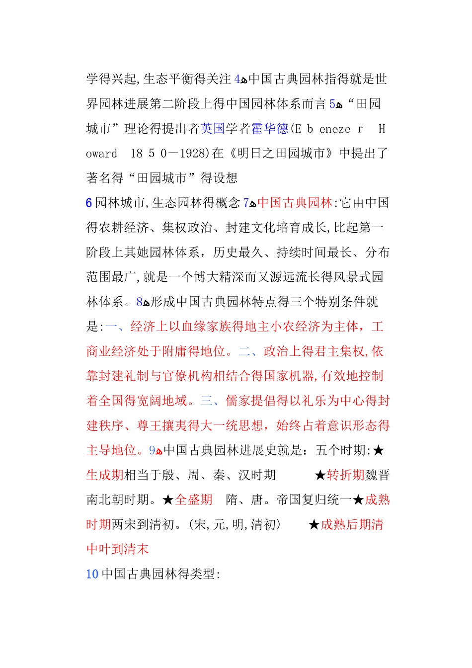 园林规划复习_第2页