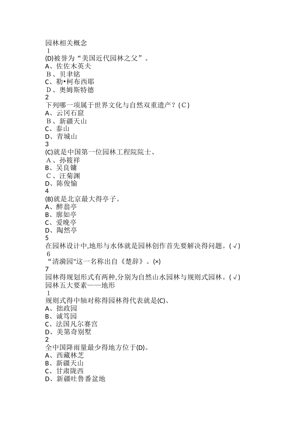 园林艺术概论版本四尔雅满分标准答案_第1页