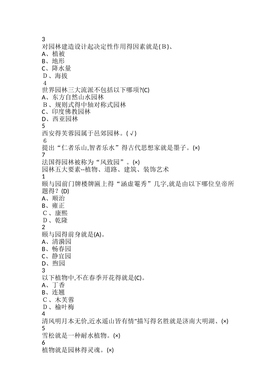 园林艺术概论版本四尔雅满分标准答案_第2页