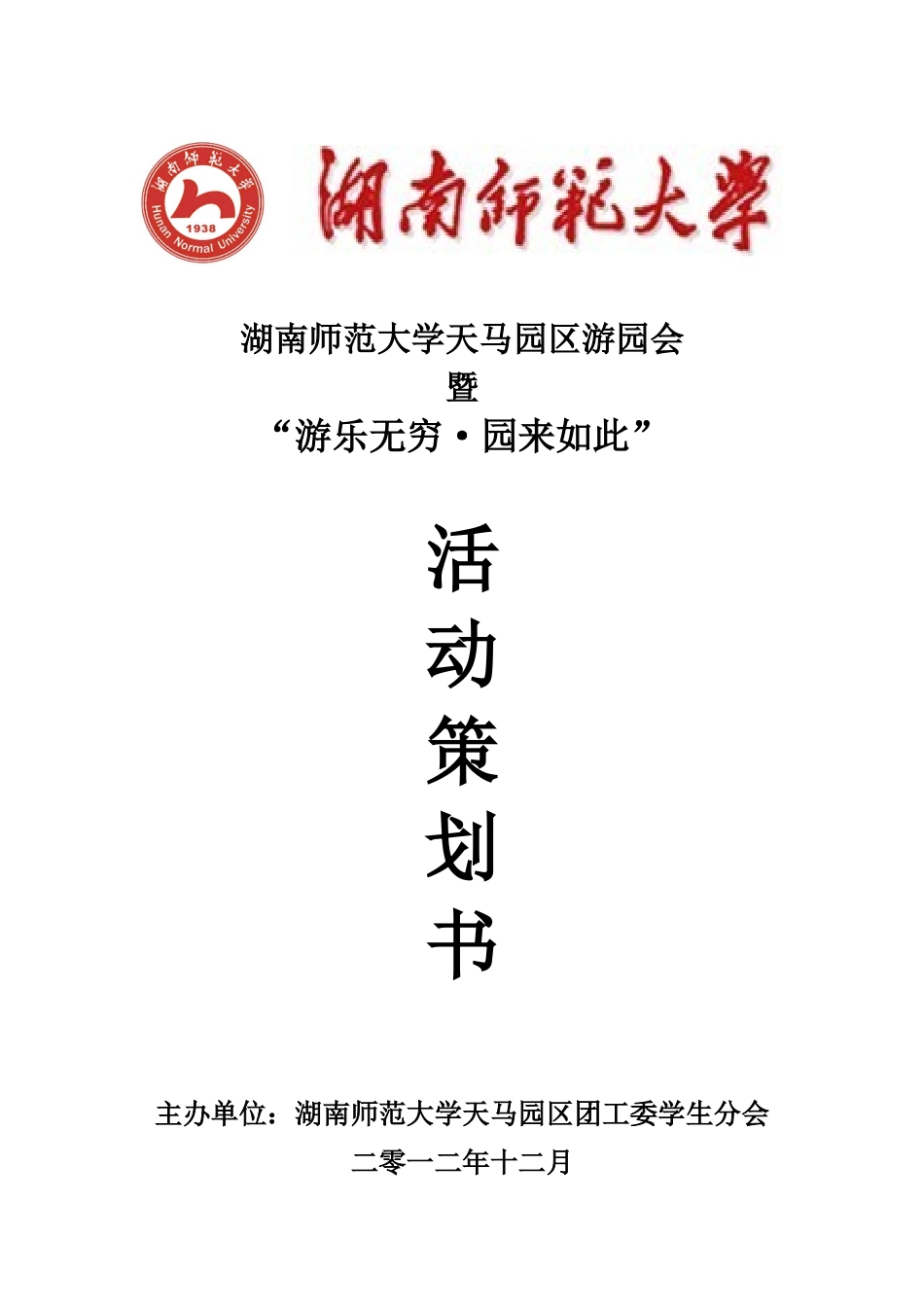 园游会活动谋划方案书大学论文_第1页