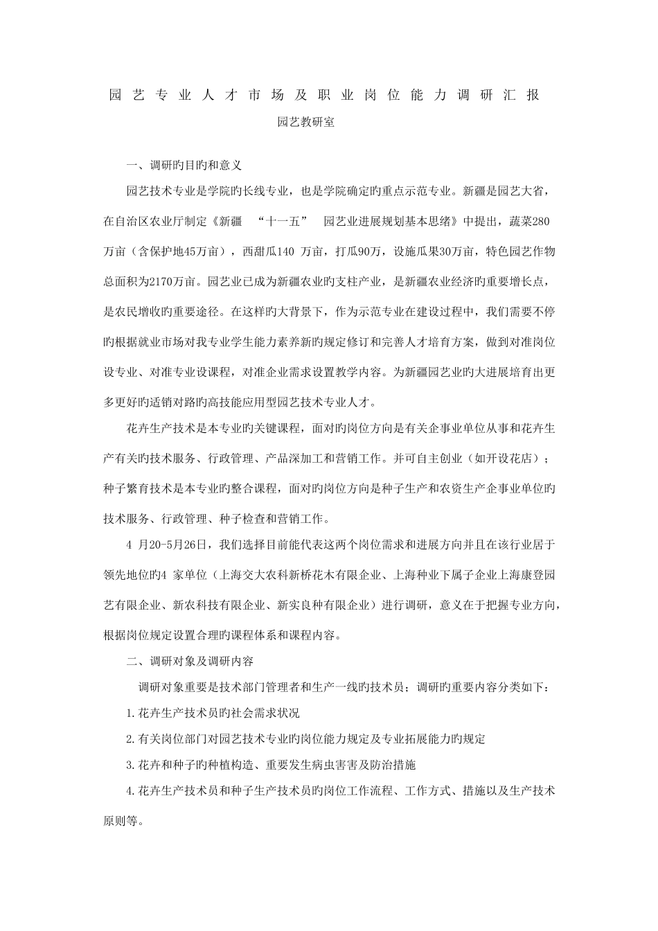 园艺专业调研报告_第1页