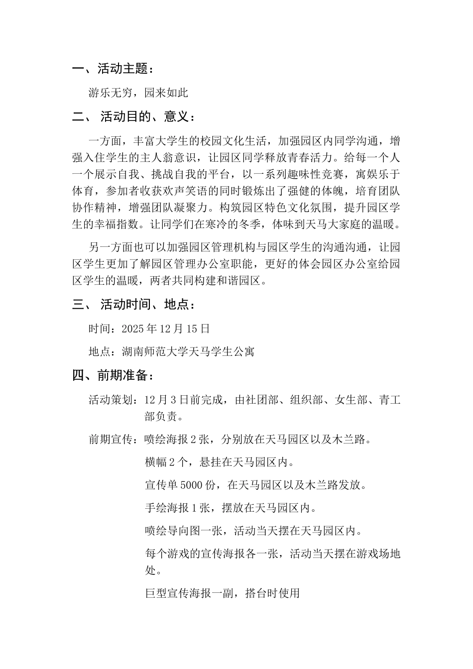 园游会活动谋划方案书--大学毕设论文_第2页