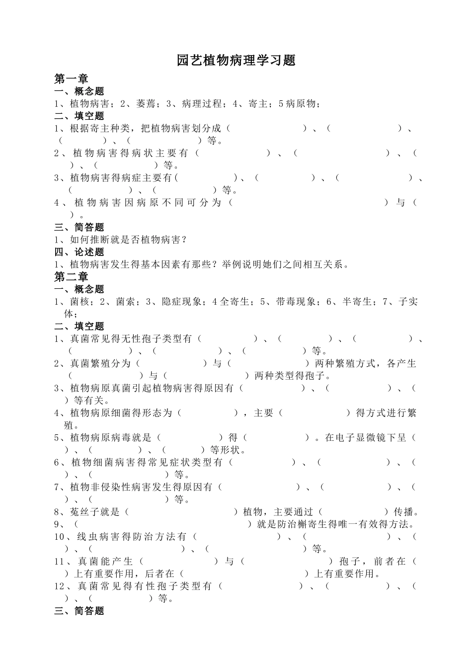 园艺植物病理学习题_第1页