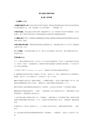 园艺设施复习题参考答案