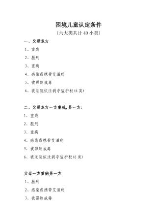 困境儿童认定条件
