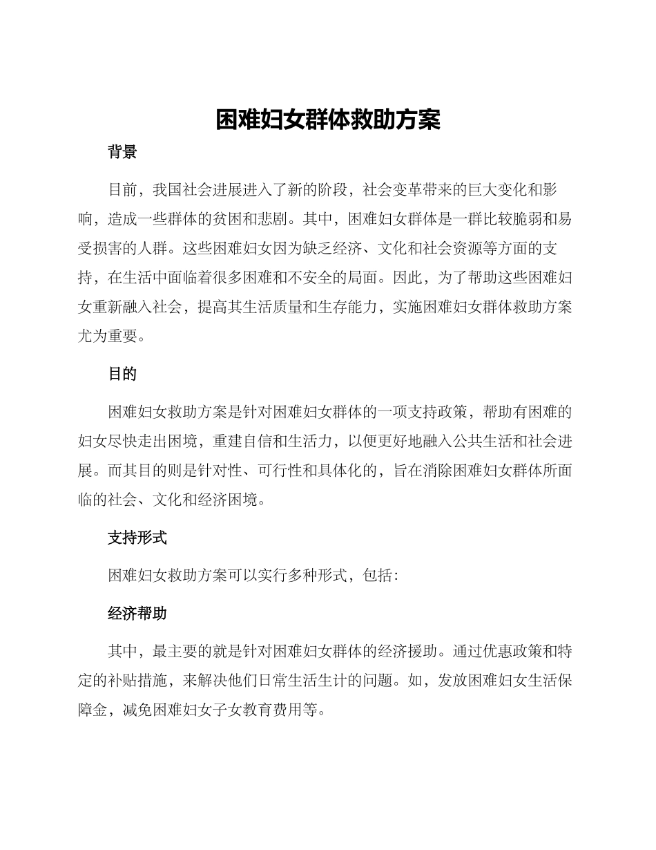 困难妇女群体救助方案_第1页