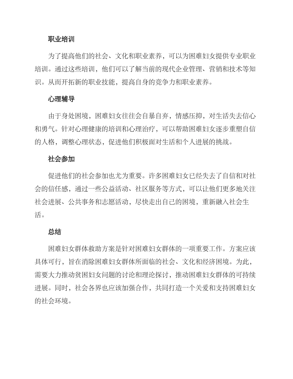 困难妇女群体救助方案_第2页