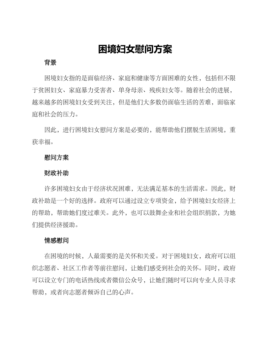 困境妇女慰问方案_第1页